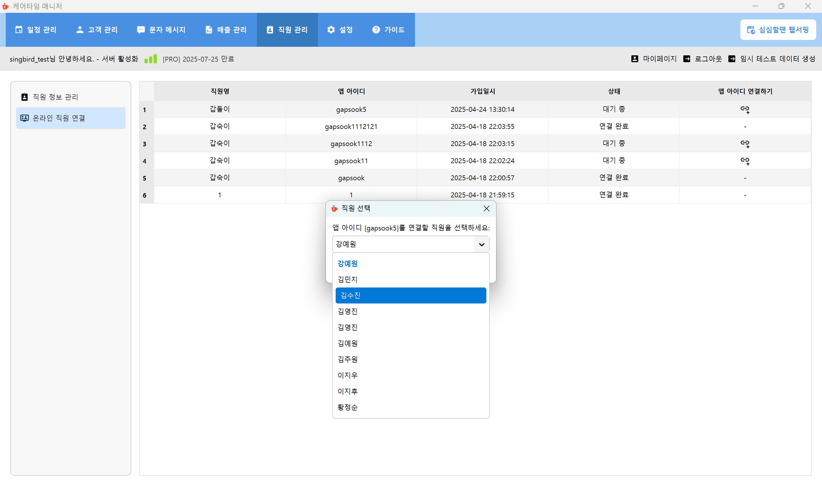 온라인 직원 연결 화면